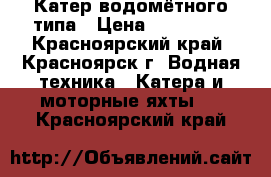 Катер водомётного типа › Цена ­ 320 000 - Красноярский край, Красноярск г. Водная техника » Катера и моторные яхты   . Красноярский край